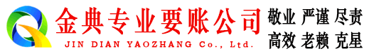 尼勒克金典追债公司